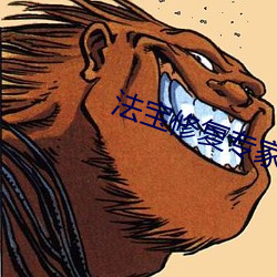 法宝修复专家