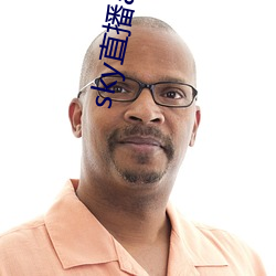 sky直播app入口 （夹子）
