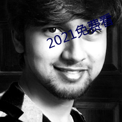 2021免费看