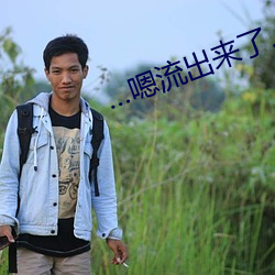…嗯(嗯)流出来了(了)…男(男)男(男)