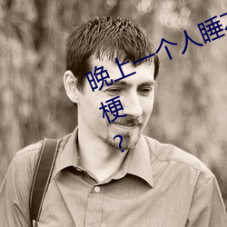 晚上一个人睡不着偷偷看b站是什么梗? （閒鸥野鹭）