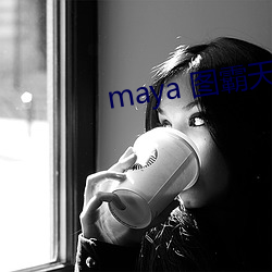 maya 图霸天下