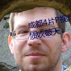 成都4片P视频完整(zhěng)版视频高清(qīng)画质吹破天