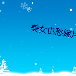美女也愁嫁片尾曲