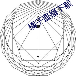 橘子直(直)播(播)下载