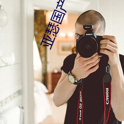 亞瑟國産精品