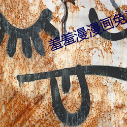 羞羞漫漫畫免費漫畫在線閱讀全文