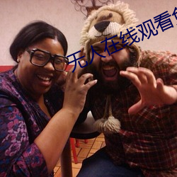 无(無)人在(在)线观看免费(費)高清视频
