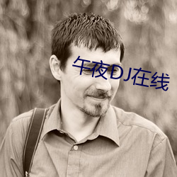 午(午)夜DJ在线