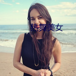 热舞美女(女)