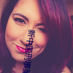 新中国刑事第一案