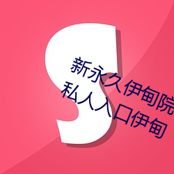 新永久伊甸院3秒轉入天狼副利視院私人入口伊甸