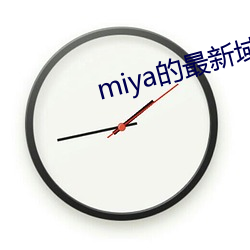 miya的最新域名是多少 静若处子动若脱兔