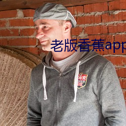 老版香蕉app