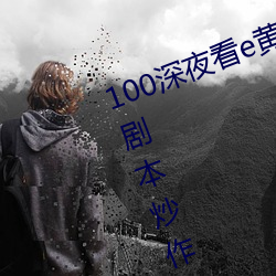 100深夜看e黄禁用免(免)费(費)小说竟(竟)上(上)演(演)剧本炒作!网(網)友:所(所)以人气流