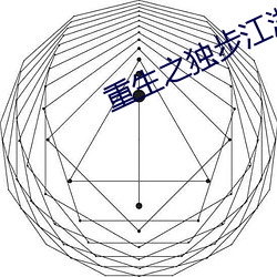 重(zhòng)生之独步江湖