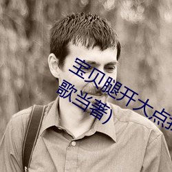 宝贝腿开大点我添添(tiān)公交(jiāo)车(chē)最新章节(醉歌当著)