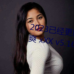2023已經更新人人妻人人藻人人爽 xXX v5.16