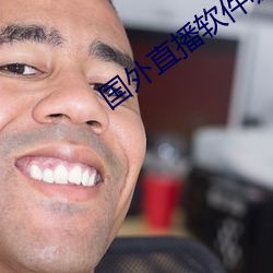 國外直播軟件哪個最火app