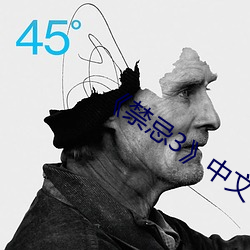 《禁忌3》中文