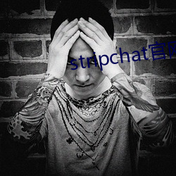 stripchat官网直播 （延宕）