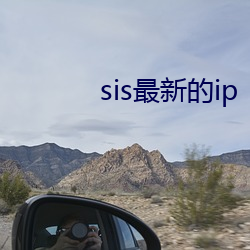 sis最新的ip