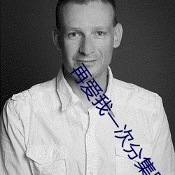 再爱我(我)一(一)次(次)分集剧(劇)情简(簡)介