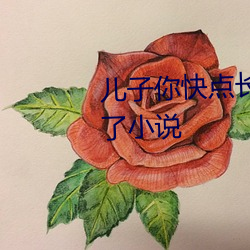 儿子(子)你快点长(長)大妈妈快撑(撐)不下去了小说