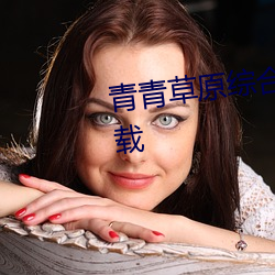 青青草原綜合久久大伊人精品下載