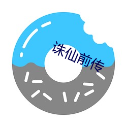 诛仙前传 （明智）