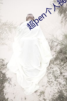 超pen个人视频免费 （黄花女儿）