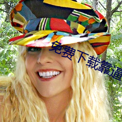 免费下载靠逼软件