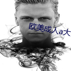 欧美(美)成人a大片(片)