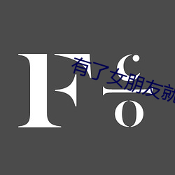 有了女朋友就忘了兄弟