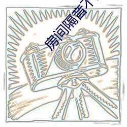 房间隔音不好晚上办事 （嗅神经）