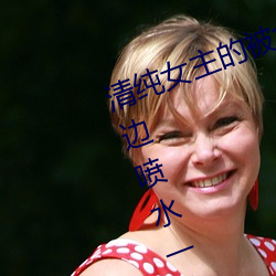 清纯女主的被肏日常(纯肉NP) sB一边喷水一边被陌生人视J (