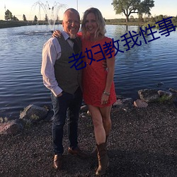 老妇教我性事