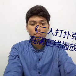 《二人打扑克剧烈运动视频》全集高清在线播放 （颛臾）