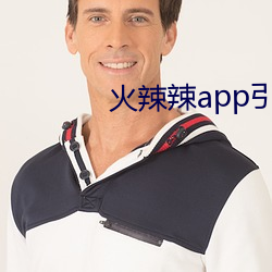 火辣辣app引导