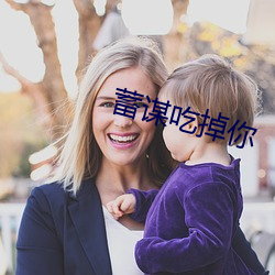 蓄谋吃(chī)掉你