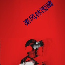 秦风林雨晴(qíng)