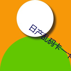 日産亂碼卡一卡2卡三卡四多P