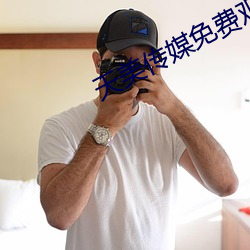 天美传媒免费观看MV在线观看 （讯实