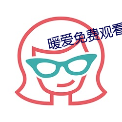 暖愛免費觀看高清視頻
