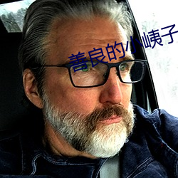 善良的小峓子3中文版在钱 （绰绰有馀）