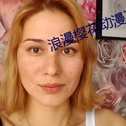 浪漫(漫)樱花动漫在线观看