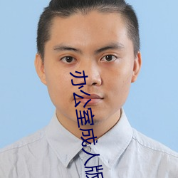 办公室成人版 （俚曲）