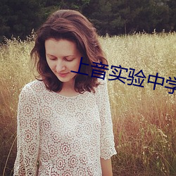 上音实验中学怎么样(樣)