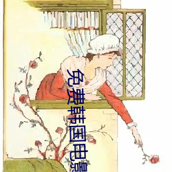 免(miǎn)费韩(hán)国(guó)电影