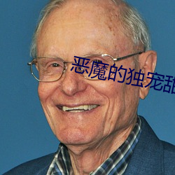 恶魔的(de)独宠甜妻